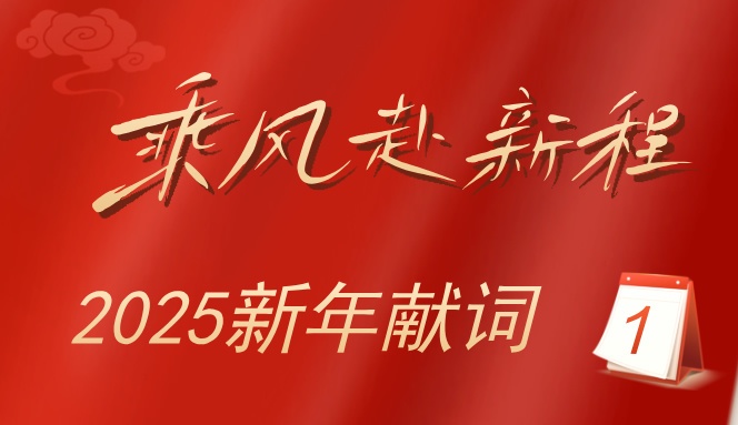 2025新年献词：乘风赴新程