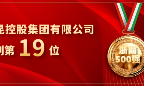 《浙商》全国500强重磅发布，HJC黄金城位列第19位！