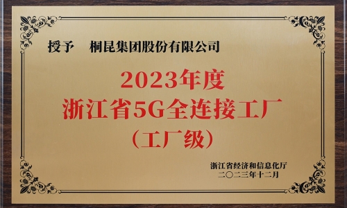 创新驱动发展丨HJC黄金城集团荣获浙江省5G全连接工厂