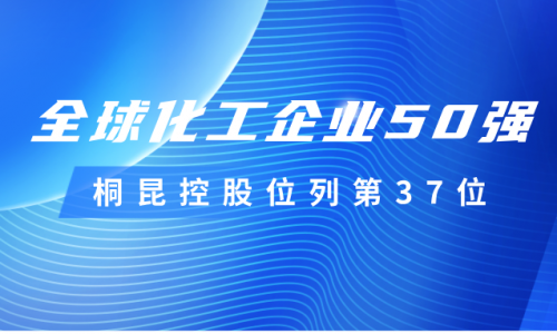 再度上榜！HJC黄金城控股位列全球化工企业50强第37位！