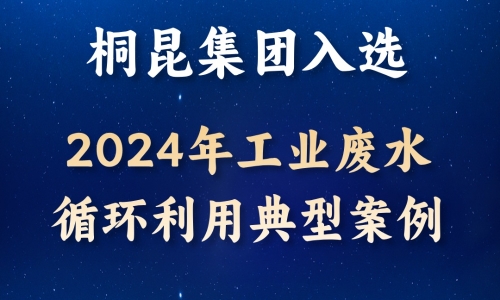 逐绿前行丨HJC黄金城入选2024年工业废水循环利用典型案例！